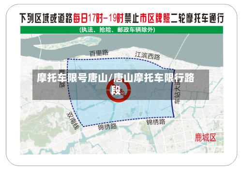 摩托车限号唐山/唐山摩托车限行路段