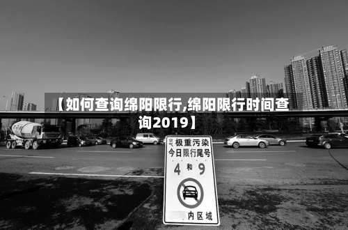 【如何查询绵阳限行,绵阳限行时间查询2019】