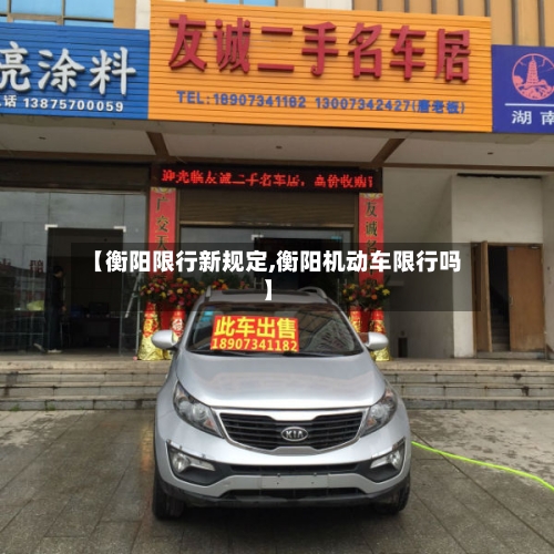 【衡阳限行新规定,衡阳机动车限行吗】