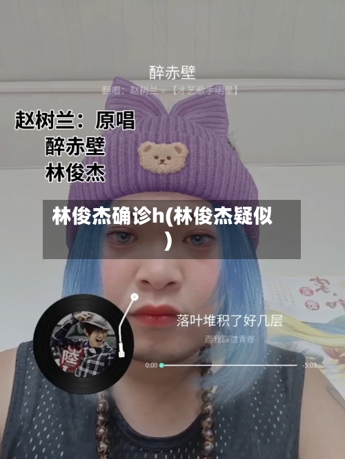 林俊杰确诊h(林俊杰疑似)