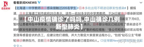 【中山疫情确诊了吗吗,中山确诊几例新型肺炎】