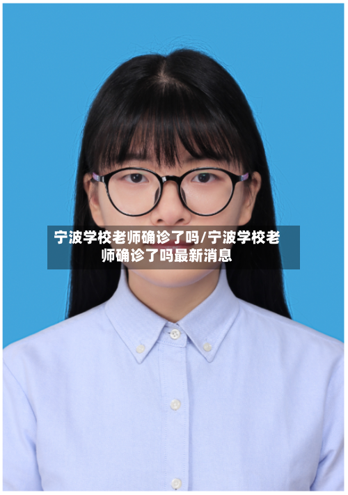 宁波学校老师确诊了吗/宁波学校老师确诊了吗最新消息
