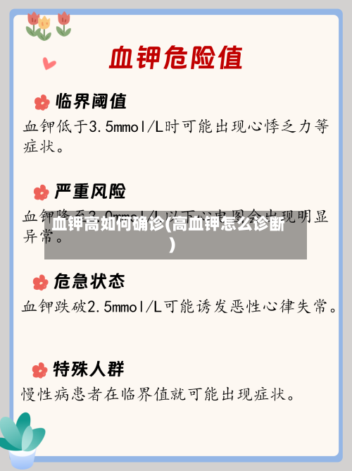 血钾高如何确诊(高血钾怎么诊断)