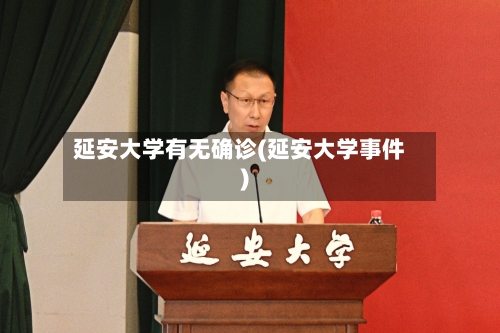 延安大学有无确诊(延安大学事件)