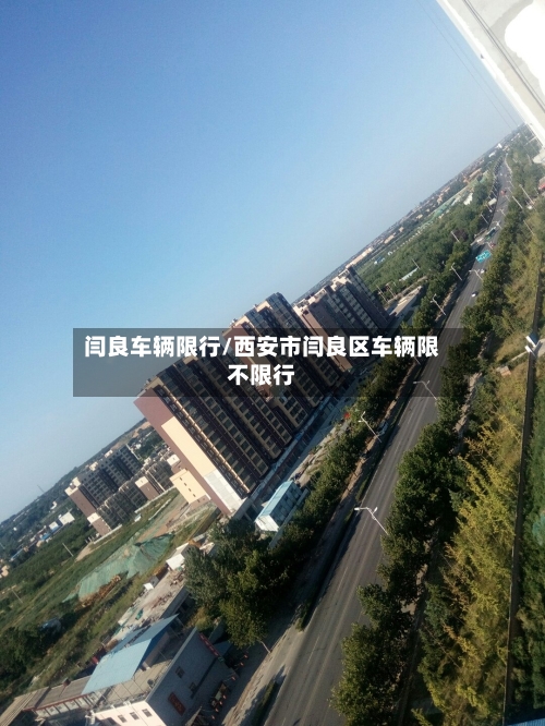 闫良车辆限行/西安市闫良区车辆限不限行