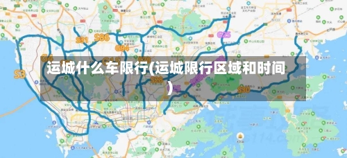运城什么车限行(运城限行区域和时间)