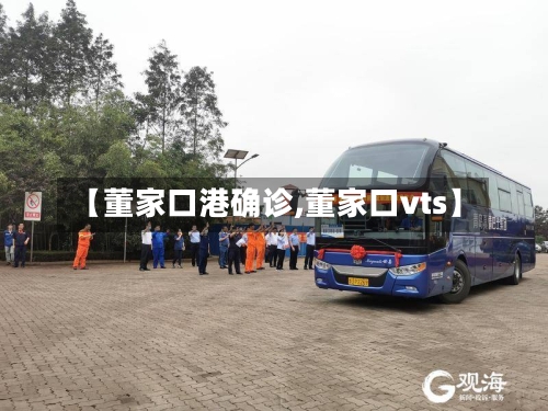 【董家口港确诊,董家口vts】