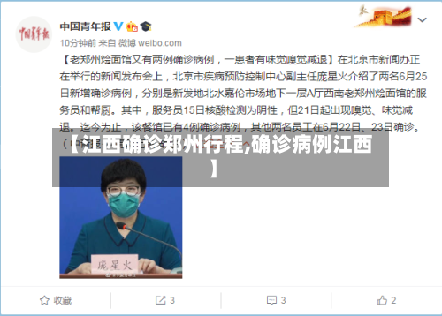 【江西确诊郑州行程,确诊病例江西】