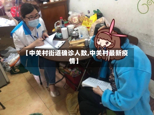 【中关村街道确诊人数,中关村最新疫情】