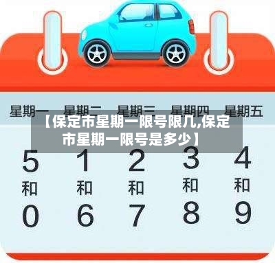 【保定市星期一限号限几,保定市星期一限号是多少】
