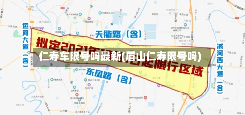 仁寿车限号吗最新(眉山仁寿限号吗)
