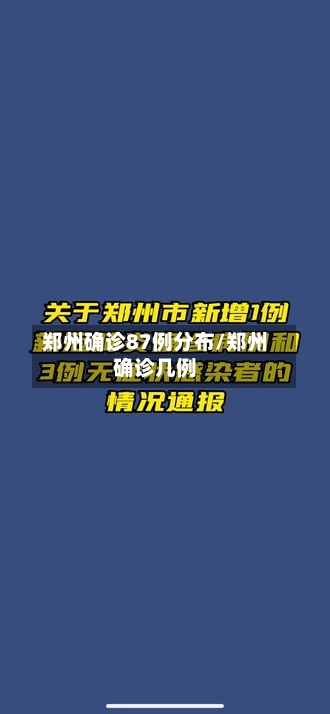 郑州确诊87例分布/郑州确诊几例