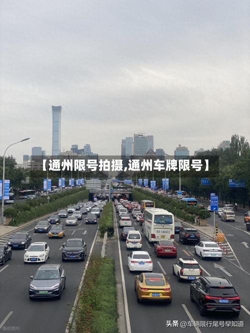 【通州限号拍摄,通州车牌限号】