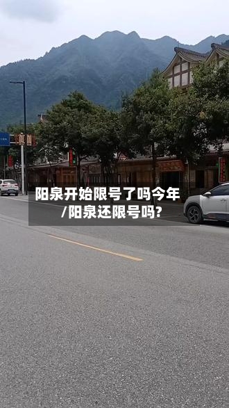 阳泉开始限号了吗今年/阳泉还限号吗?