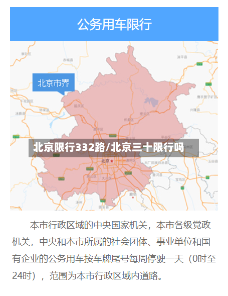 北京限行332路/北京三十限行吗