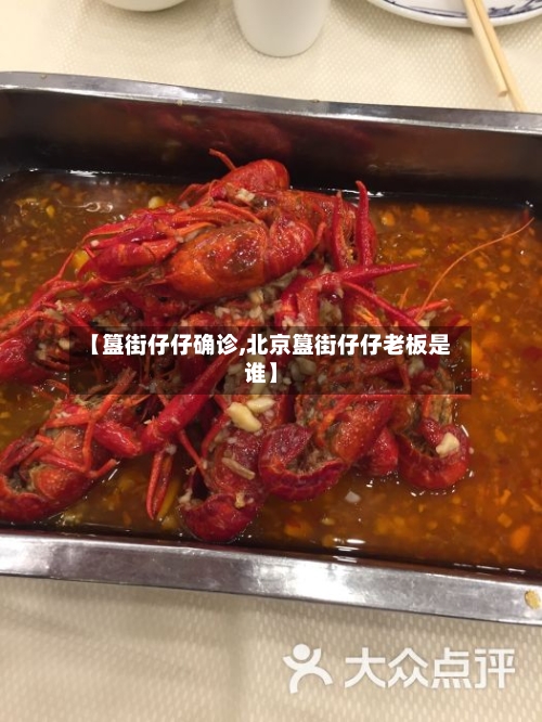 【簋街仔仔确诊,北京簋街仔仔老板是谁】