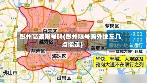 彭州高速限号吗(彭州限号吗外地车几点能走)