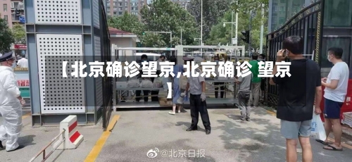 【北京确诊望京,北京确诊 望京】
