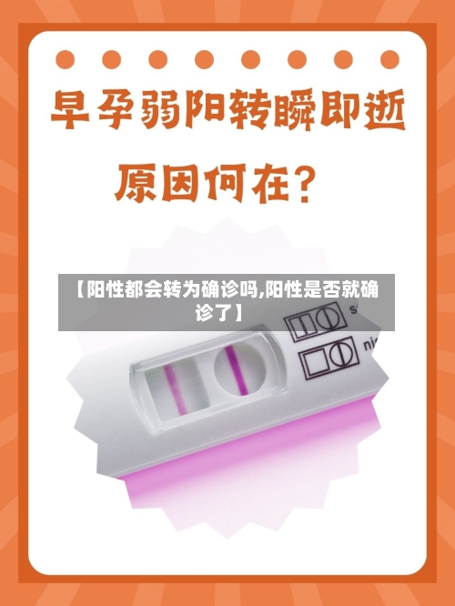 【阳性都会转为确诊吗,阳性是否就确诊了】