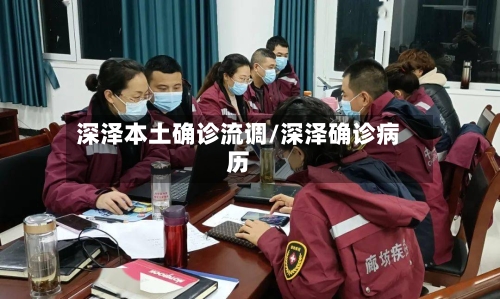 深泽本土确诊流调/深泽确诊病历