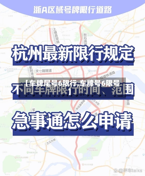 【车牌尾号6限行,车牌号6限号】