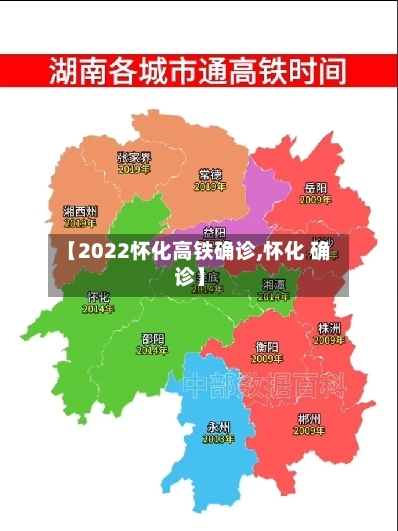 【2022怀化高铁确诊,怀化 确诊】