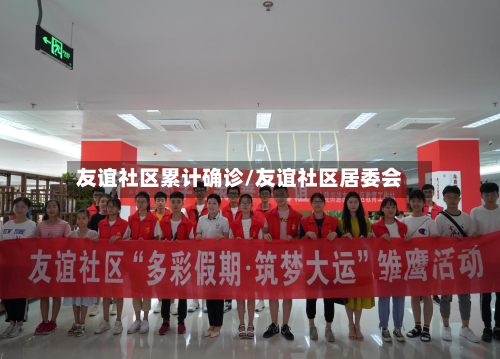 友谊社区累计确诊/友谊社区居委会