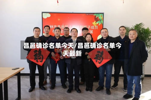 昌邑确诊名单今天/昌邑确诊名单今天最新