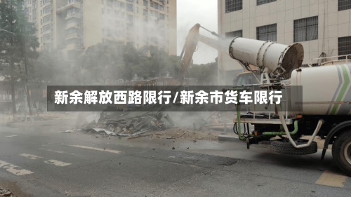 新余解放西路限行/新余市货车限行