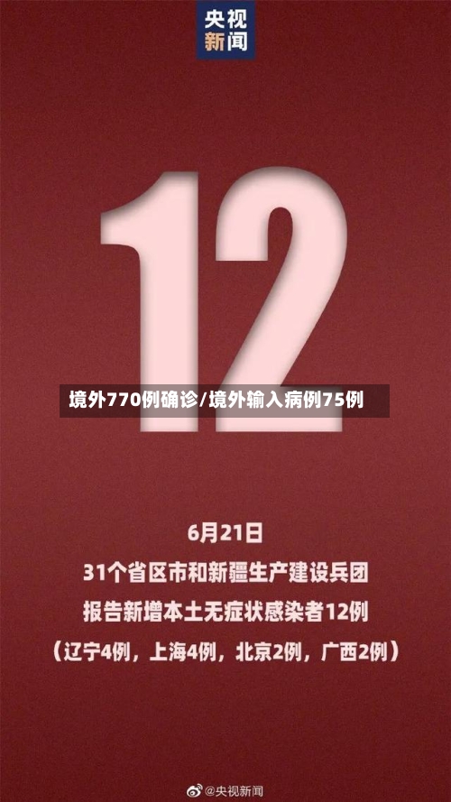 境外770例确诊/境外输入病例75例