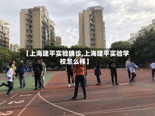 【上海建平实验确诊,上海建平实验学校怎么样】