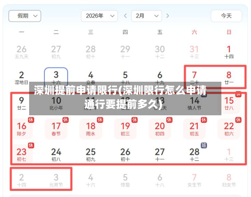 深圳提前申请限行(深圳限行怎么申请通行要提前多久)
