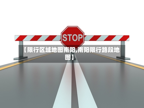 【限行区域地图南阳,南阳限行路段地图】
