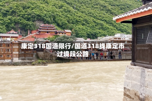 康定318国道限行/国道318线康定市过境段公路
