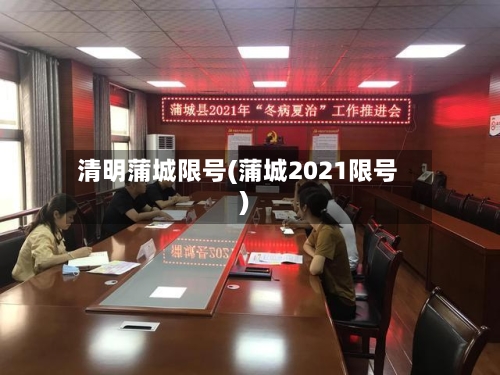 清明蒲城限号(蒲城2021限号)