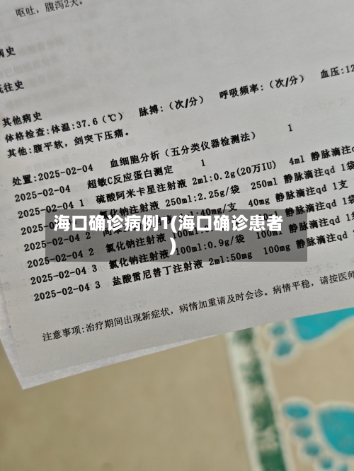 海口确诊病例1(海口确诊患者)