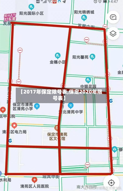 【2017年保定限号表,保定2020年限号表】