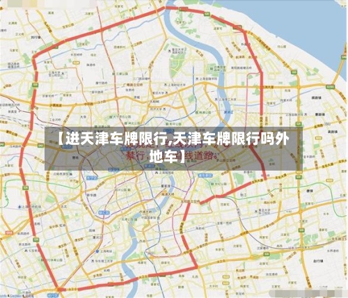 【进天津车牌限行,天津车牌限行吗外地车】
