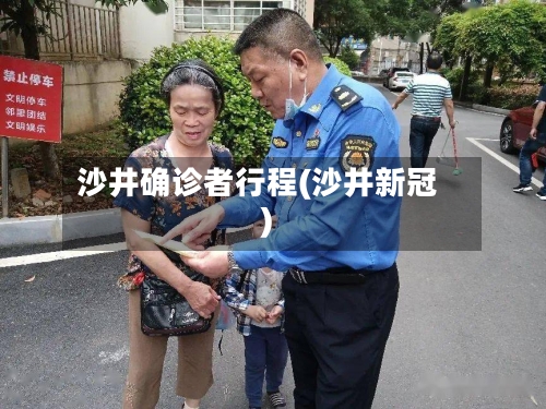 沙井确诊者行程(沙井新冠)