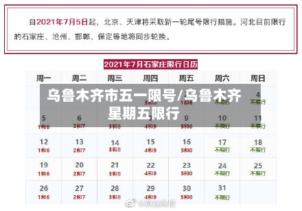 乌鲁木齐市五一限号/乌鲁木齐星期五限行