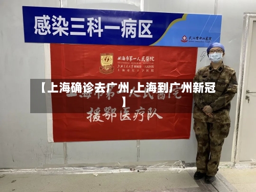 【上海确诊去广州,上海到广州新冠】