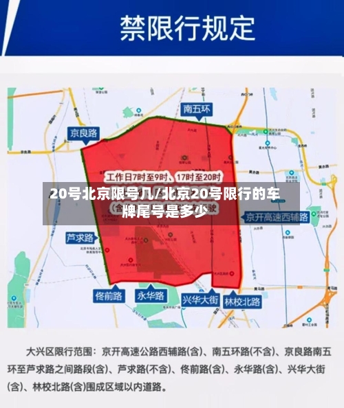 20号北京限号几/北京20号限行的车牌尾号是多少