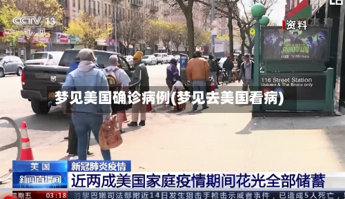 梦见美国确诊病例(梦见去美国看病)