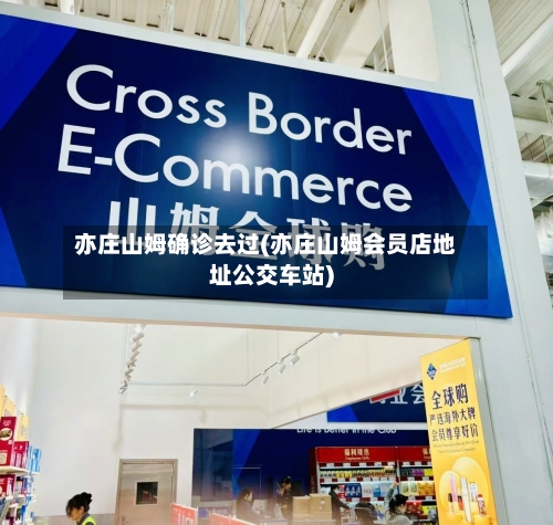 亦庄山姆确诊去过(亦庄山姆会员店地址公交车站)