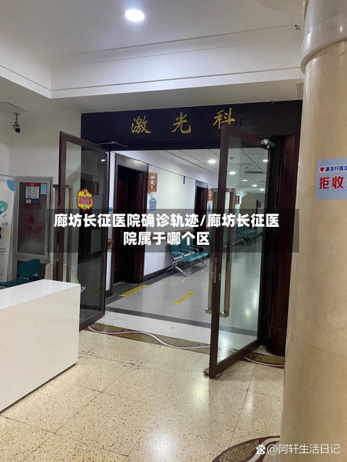 廊坊长征医院确诊轨迹/廊坊长征医院属于哪个区