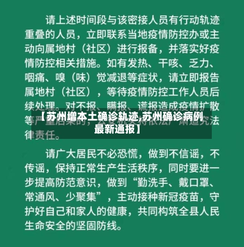 【苏州增本土确诊轨迹,苏州确诊病例最新通报】