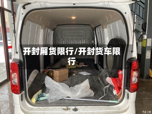 开封厢货限行/开封货车限行