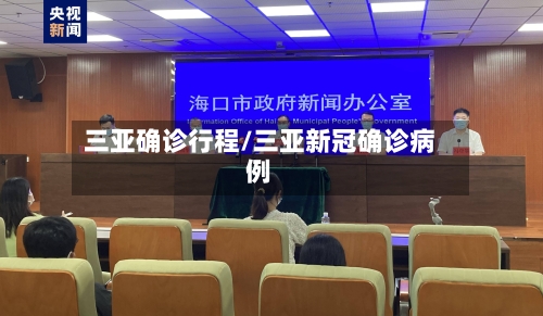 三亚确诊行程/三亚新冠确诊病例