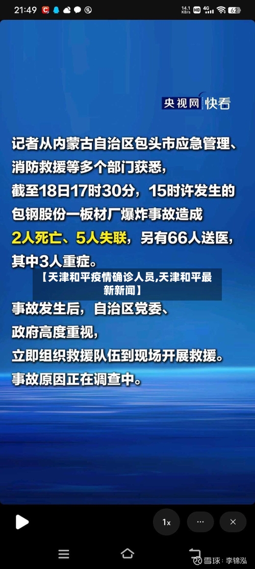 【天津和平疫情确诊人员,天津和平最新新闻】