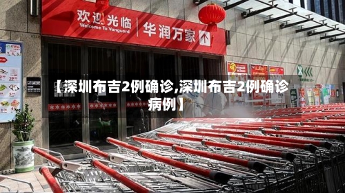 【深圳布吉2例确诊,深圳布吉2例确诊病例】